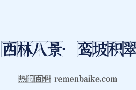 西林八景·鸾坡积翠是什么意思的图片